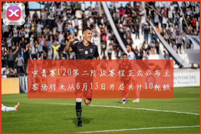 中青赛U20第二阶段赛程正式公布主客场对决从6月13日开启共计10轮较量