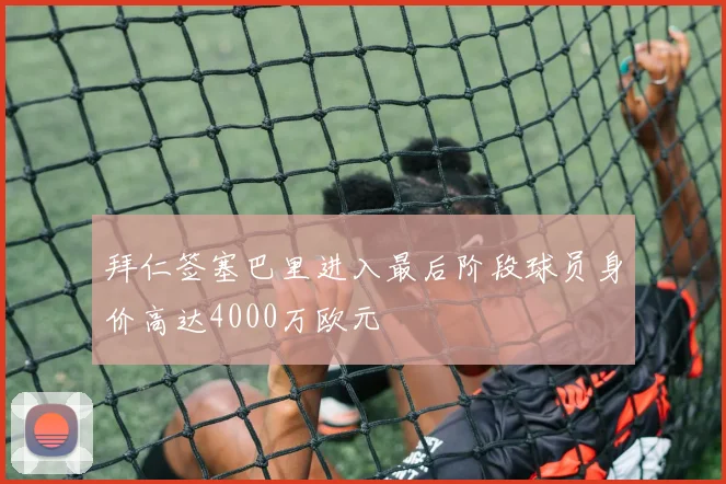 拜仁签塞巴里进入最后阶段球员身价高达4000万欧元