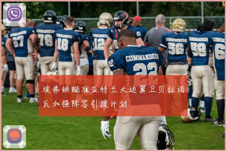 埃弗顿瞄准亚特兰大边翼卫贝拉诺瓦加强阵容引援计划