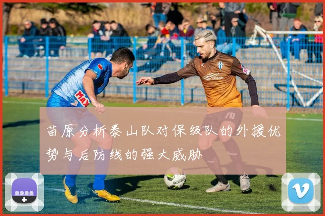 苗原分析泰山队对保级队的外援优势与后防线的强大威胁